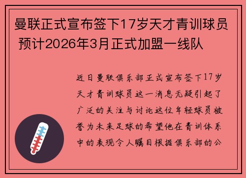 曼联正式宣布签下17岁天才青训球员 预计2026年3月正式加盟一线队