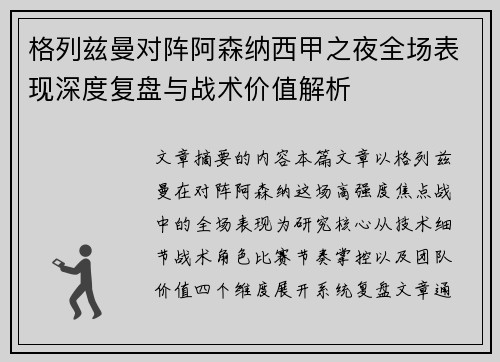 格列兹曼对阵阿森纳西甲之夜全场表现深度复盘与战术价值解析