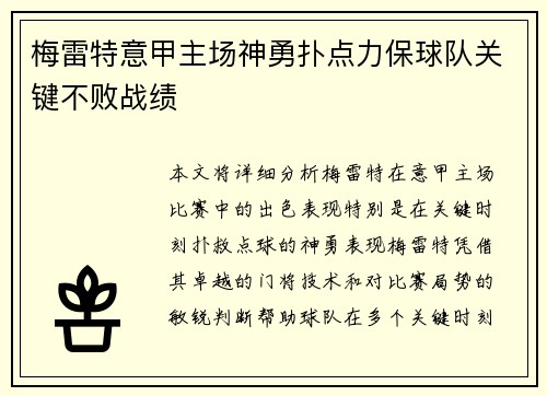 梅雷特意甲主场神勇扑点力保球队关键不败战绩
