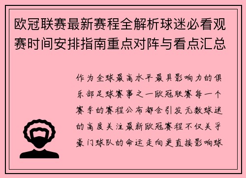 欧冠联赛最新赛程全解析球迷必看观赛时间安排指南重点对阵与看点汇总