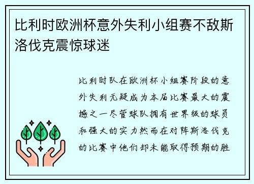 比利时欧洲杯意外失利小组赛不敌斯洛伐克震惊球迷