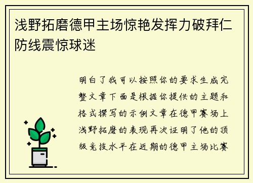 浅野拓磨德甲主场惊艳发挥力破拜仁防线震惊球迷
