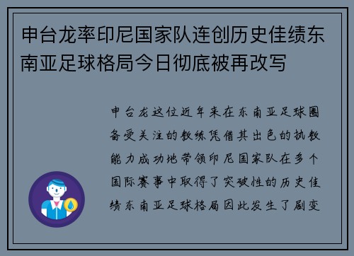 申台龙率印尼国家队连创历史佳绩东南亚足球格局今日彻底被再改写