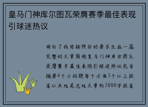 皇马门神库尔图瓦荣膺赛季最佳表现引球迷热议
