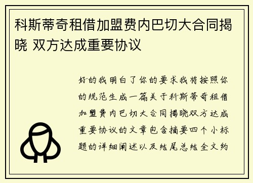科斯蒂奇租借加盟费内巴切大合同揭晓 双方达成重要协议