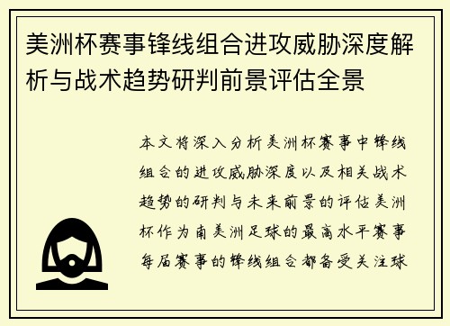 美洲杯赛事锋线组合进攻威胁深度解析与战术趋势研判前景评估全景 美洲杯赛事锋线组合进攻威胁深度解析与战术趋势研判前景评估全景