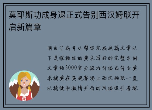 莫耶斯功成身退正式告别西汉姆联开启新篇章 莫耶斯功成身退正式告别西汉姆联开启新篇章