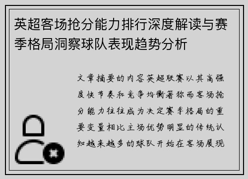 英超客场抢分能力排行深度解读与赛季格局洞察球队表现趋势分析 英超客场抢分能力排行深度解读与赛季格局洞察球队表现趋势分析