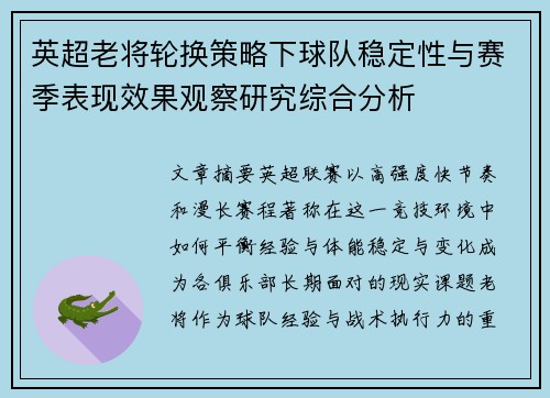 英超老将轮换策略下球队稳定性与赛季表现效果观察研究综合分析 英超老将轮换策略下球队稳定性与赛季表现效果观察研究综合分析
