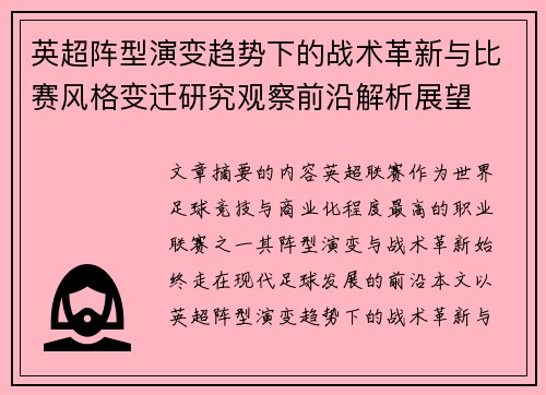 英超阵型演变趋势下的战术革新与比赛风格变迁研究观察前沿解析展望 英超阵型演变趋势下的战术革新与比赛风格变迁研究观察前沿解析展望