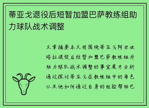 蒂亚戈退役后短暂加盟巴萨教练组助力球队战术调整 蒂亚戈退役后短暂加盟巴萨教练组助力球队战术调整