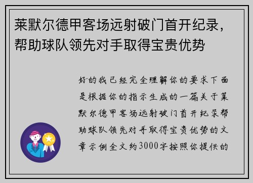 莱默尔德甲客场远射破门首开纪录,帮助球队领先对手取得宝贵优势 莱默尔德甲客场远射破门首开纪录,帮助球队领先对手取得宝贵优势