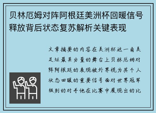 贝林厄姆对阵阿根廷美洲杯回暖信号释放背后状态复苏解析关键表现