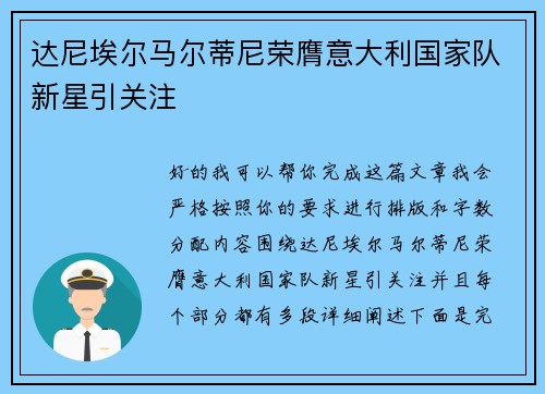 达尼埃尔马尔蒂尼荣膺意大利国家队新星引关注