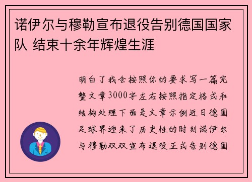 诺伊尔与穆勒宣布退役告别德国国家队 结束十余年辉煌生涯 诺伊尔与穆勒宣布退役告别德国国家队 结束十余年辉煌生涯