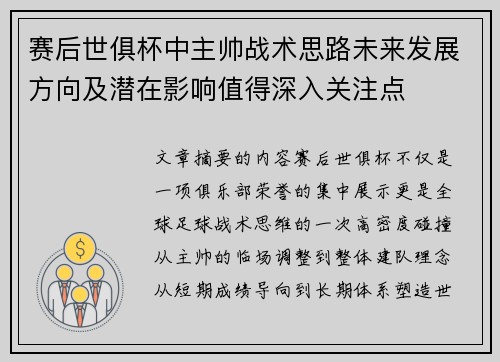 赛后世俱杯中主帅战术思路未来发展方向及潜在影响值得深入关注点