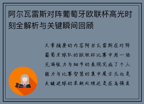 阿尔瓦雷斯对阵葡萄牙欧联杯高光时刻全解析与关键瞬间回顾 阿尔瓦雷斯对阵葡萄牙欧联杯高光时刻全解析与关键瞬间回顾