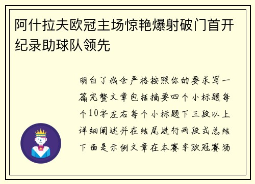 阿什拉夫欧冠主场惊艳爆射破门首开纪录助球队领先 阿什拉夫欧冠主场惊艳爆射破门首开纪录助球队领先