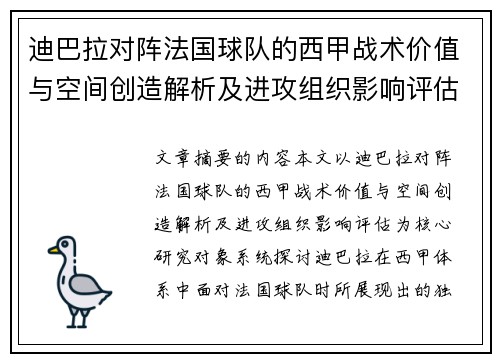 迪巴拉对阵法国球队的西甲战术价值与空间创造解析及进攻组织影响评估 迪巴拉对阵法国球队的西甲战术价值与空间创造解析及进攻组织影响评估