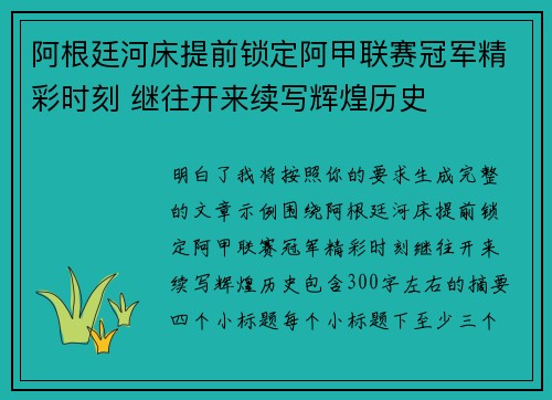 阿根廷河床提前锁定阿甲联赛冠军精彩时刻 继往开来续写辉煌历史
