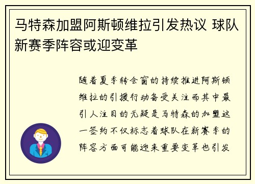 马特森加盟阿斯顿维拉引发热议 球队新赛季阵容或迎变革 马特森加盟阿斯顿维拉引发热议 球队新赛季阵容或迎变革