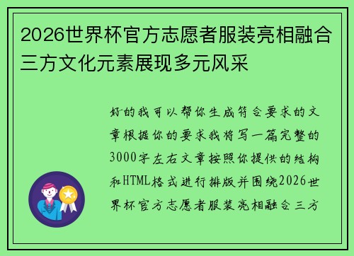 2026世界杯官方志愿者服装亮相融合三方文化元素展现多元风采 2026世界杯官方志愿者服装亮相融合三方文化元素展现多元风采