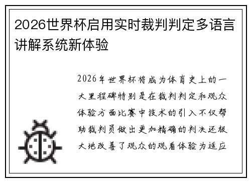 2026世界杯启用实时裁判判定多语言讲解系统新体验 2026世界杯启用实时裁判判定多语言讲解系统新体验