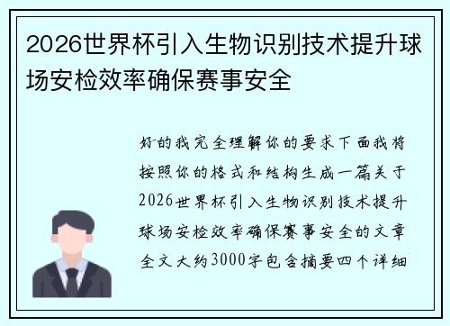 2026世界杯引入生物识别技术提升球场安检效率确保赛事安全 2026世界杯引入生物识别技术提升球场安检效率确保赛事安全