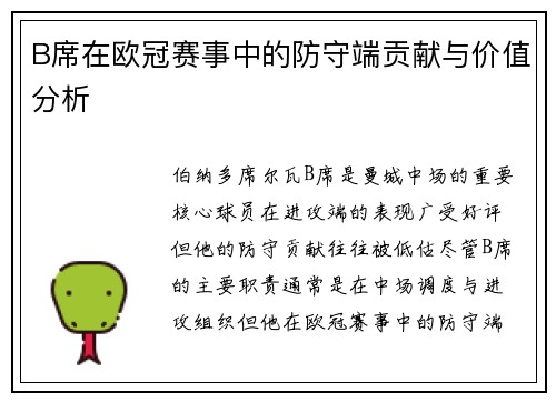 B席在欧冠赛事中的防守端贡献与价值分析 B席在欧冠赛事中的防守端贡献与价值分析
