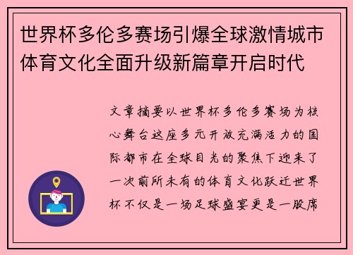 世界杯多伦多赛场引爆全球激情城市体育文化全面升级新篇章开启时代 世界杯多伦多赛场引爆全球激情城市体育文化全面升级新篇章开启时代