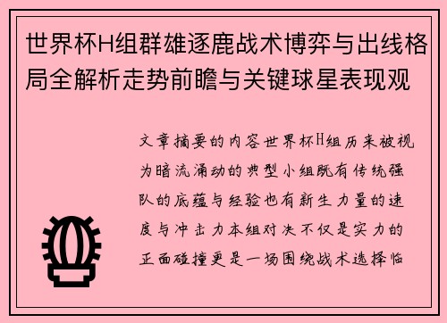 世界杯H组群雄逐鹿战术博弈与出线格局全解析走势前瞻与关键球星表现观察 世界杯H组群雄逐鹿战术博弈与出线格局全解析走势前瞻与关键球星表现观察