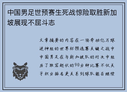 中国男足世预赛生死战惊险取胜新加坡展现不屈斗志 中国男足世预赛生死战惊险取胜新加坡展现不屈斗志