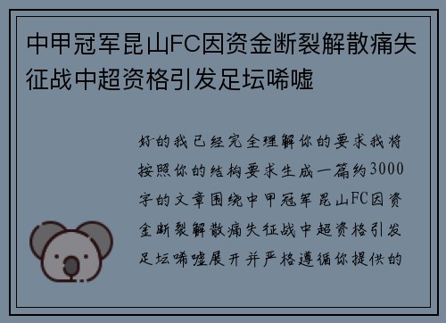 中甲冠军昆山FC因资金断裂解散痛失征战中超资格引发足坛唏嘘 中甲冠军昆山FC因资金断裂解散痛失征战中超资格引发足坛唏嘘