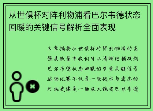 从世俱杯对阵利物浦看巴尔韦德状态回暖的关键信号解析全面表现