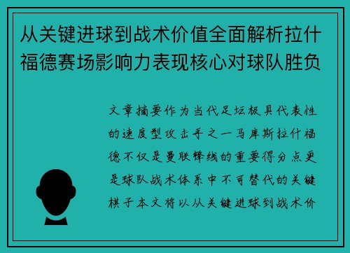 从关键进球到战术价值全面解析拉什福德赛场影响力表现核心对球队胜负