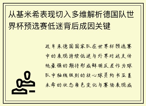 从基米希表现切入多维解析德国队世界杯预选赛低迷背后成因关键