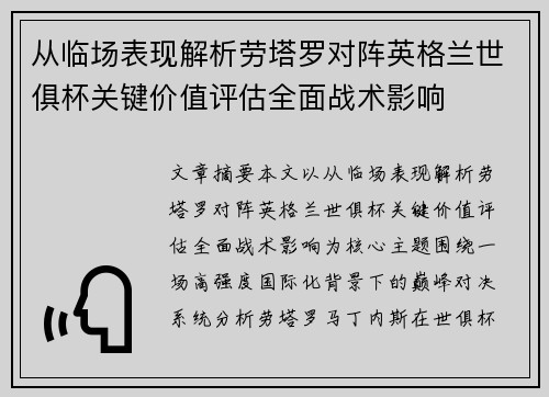 从临场表现解析劳塔罗对阵英格兰世俱杯关键价值评估全面战术影响