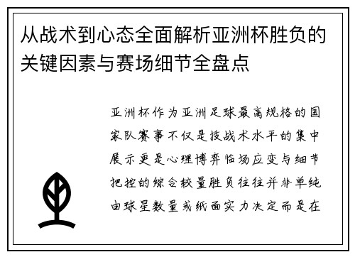 从战术到心态全面解析亚洲杯胜负的关键因素与赛场细节全盘点