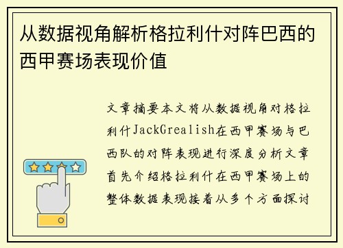 从数据视角解析格拉利什对阵巴西的西甲赛场表现价值