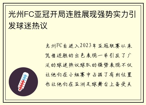 光州FC亚冠开局连胜展现强势实力引发球迷热议