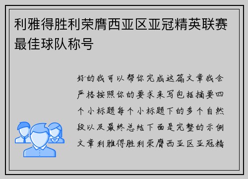 利雅得胜利荣膺西亚区亚冠精英联赛最佳球队称号
