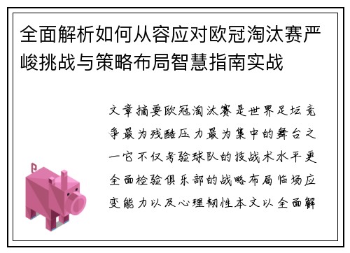 全面解析如何从容应对欧冠淘汰赛严峻挑战与策略布局智慧指南实战